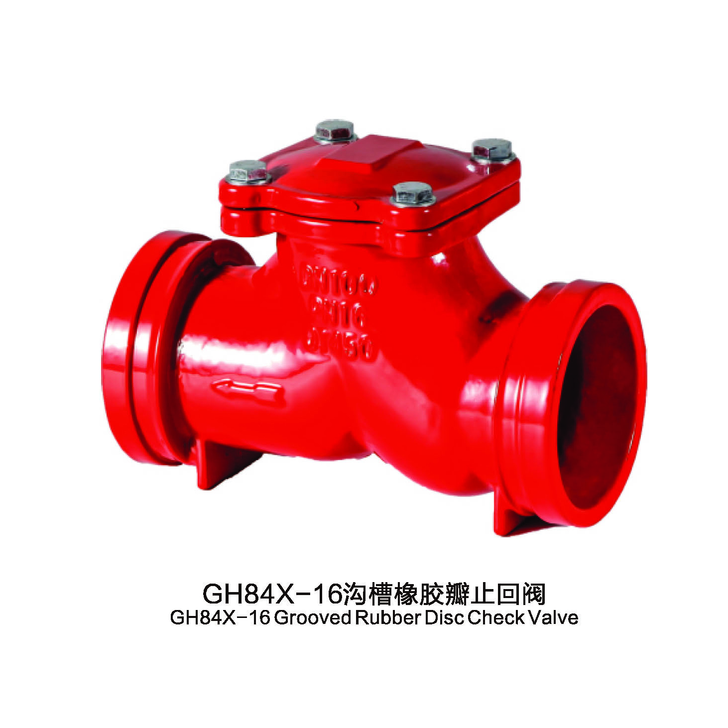 GH84X、GL83H沟槽橡胶瓣止回阀、沟槽过滤器